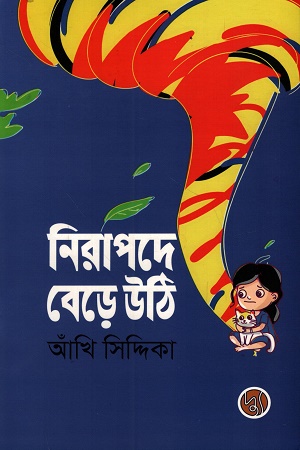 নিরাপদে বেড়ে উঠি