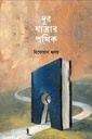 দূর যাত্রার পথিক