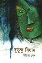 বুভুক্ষু বিষাদ