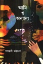 আমি ও অন্যান্য