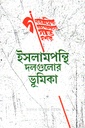 ইসলামপন্থি দলগুলোর ভূমিকা