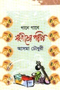 গানে গানে সংগীতের পরিচয়