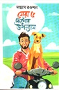 সেরা ৫ কিশোর উপন্যাস 
