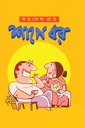 শাপে বর 