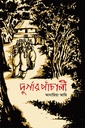 দুর্গার পাঁচালী