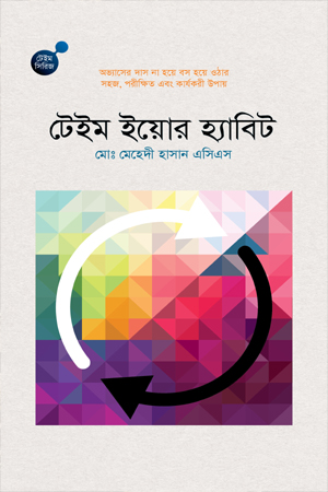 [9789849944089] টেইম ইয়োর হ্যাবিট