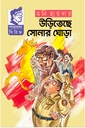 উড়িতেছে সোনার ঘোড়া