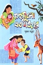 গল্পগুলো এত মজার