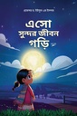 এসো সুন্দর জীবন গড়ি ২য় খণ্ড