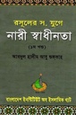 রসুলের স. যুগে নারী স্বাধীনতা (২য় খণ্ড)