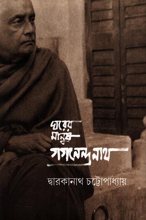 [9789391587277] ঘরের মানুষ গগনেন্দ্রনাথ