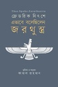 এভাবে বলেছিলেন জরথুস্ত্র