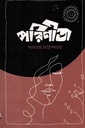 পরিণীতা