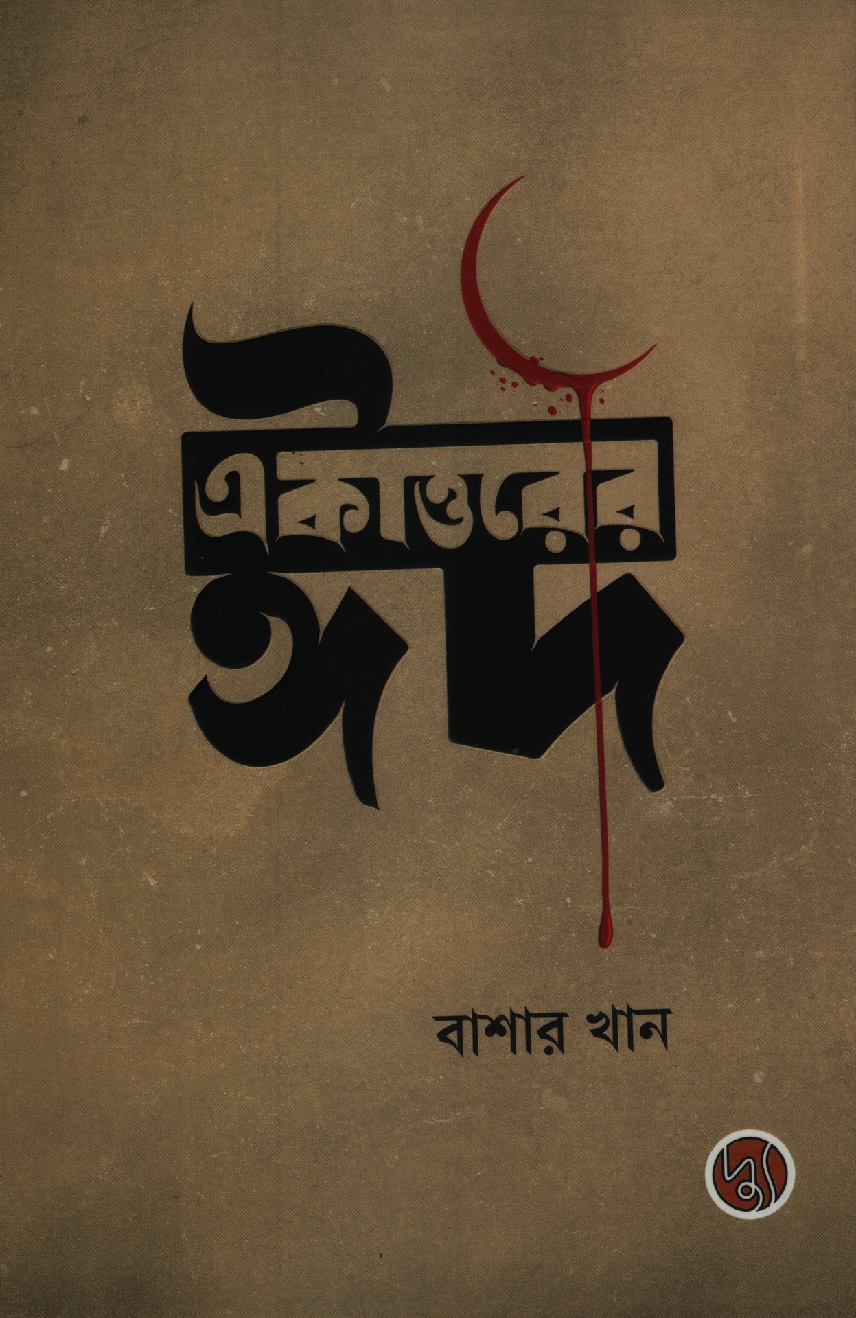 একাত্তরের ঈদ