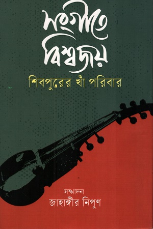 [9789849945550] সংগীতে বিশ্বজয় শিবপুরের খাঁ পরিবার