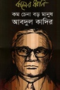 কালের ধ্বনি আবদুল কাদির সংখ্যা