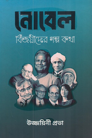 [9789849939160] নোবেল বিজয়ীদের গল্প কথা