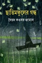 ছাতিমফুলের গন্ধ