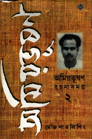 [9788197476983] অমিয়ভূষণ রচনা সমগ্র ২