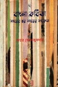 বাংলা কবিতা সময়ের স্বর সময়ের সংকেত