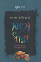 বাংলা কবিতার সহস্র ধারা 