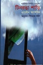 টিনরঙা শাড়ি