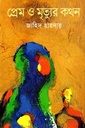 প্রেম ও মৃত্যুর কথন
