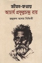 জীবন-কথায় আচার্য প্রফুল্লচন্দ্র রায়