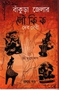 বাঁকুড়া জেলার লৌকিক দেব দেবী