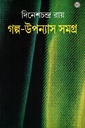গল্প-উপন্যাস সমগ্র