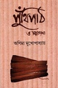 পুঁথিপাঠ ও সম্পাদনা