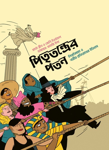 [9789845065856] পিতৃতন্ত্রের পতন