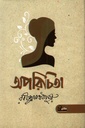 অপরিচিতা হৈমন্তী (২টি গল্প ১ মলাটে)