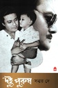 দুই পুরুষ