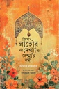 জিস লাহৌর নঈ দেখ্যা ও জন্মায় নঈ