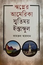 স্বপ্নের আমেরিকা স্মৃতিময় ইস্তাম্বুল