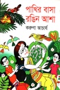 পাখির বাসা রঙিন আশা 