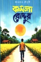 কমলা রোদ্দুর 