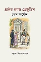 প্রাইড অ্যান্ড প্রেজুডিস 