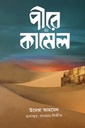 পীরে কামেল (শেষ খন্ড)