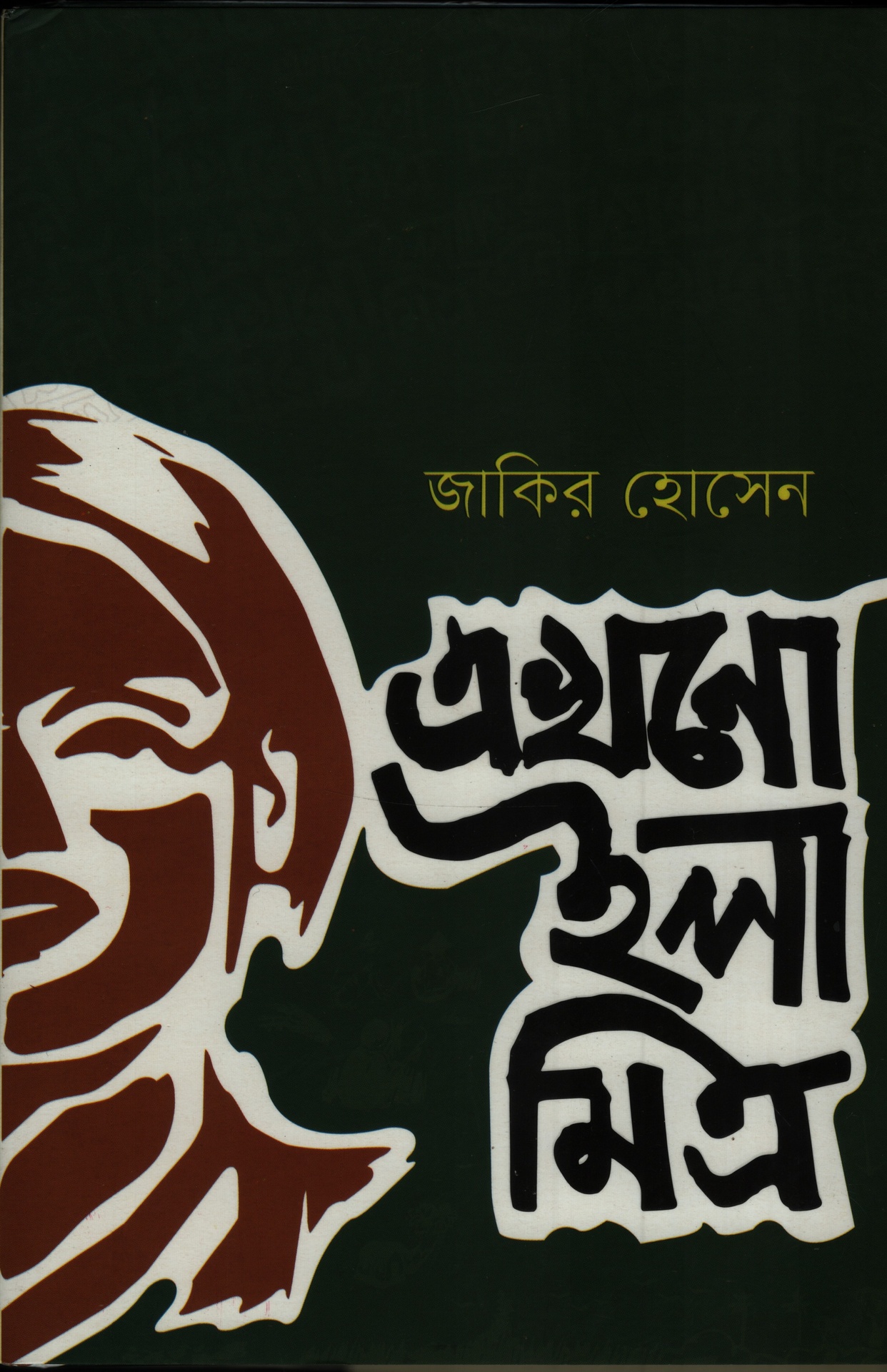 এখনো ইলা মিত্র