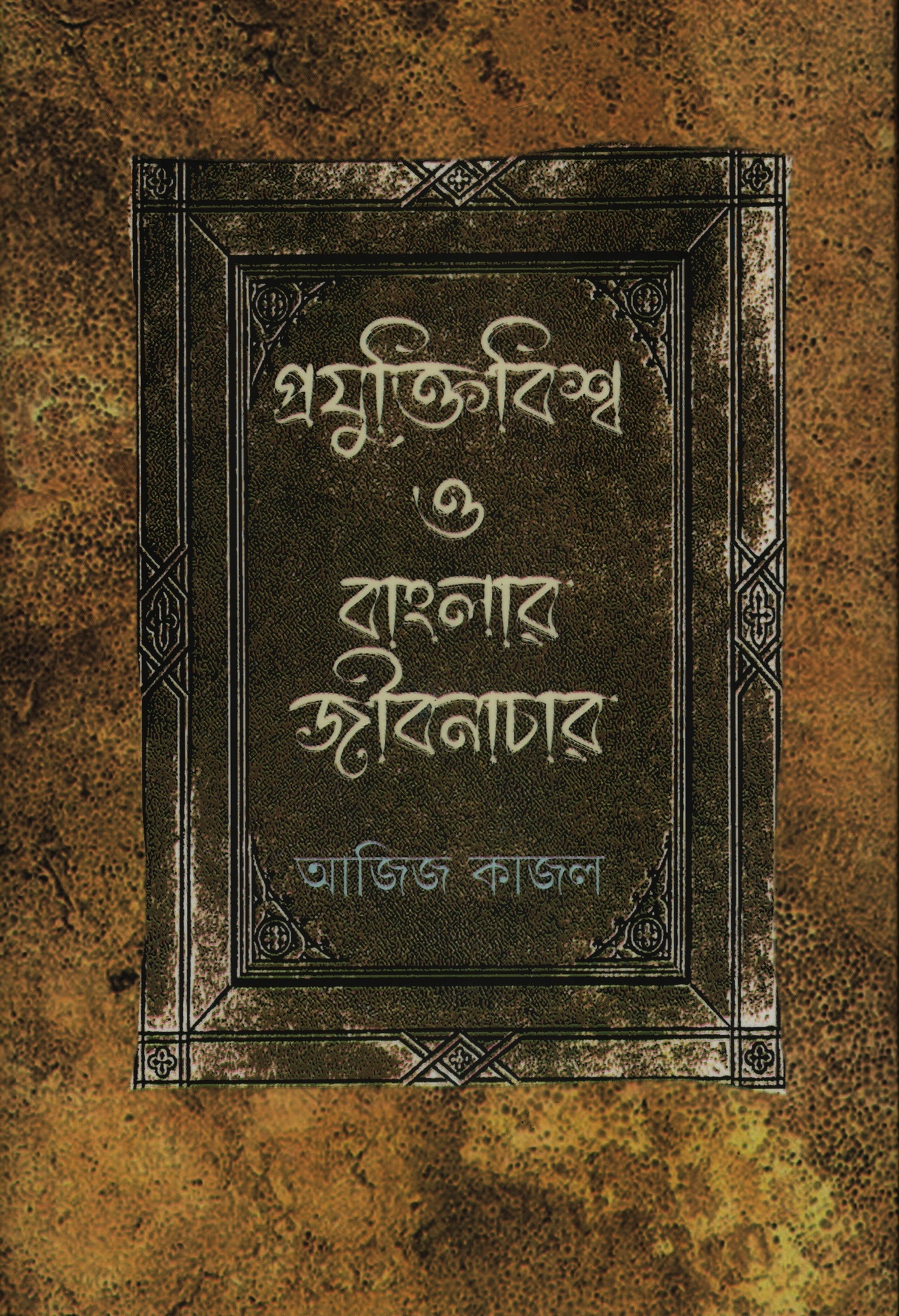প্রযুক্তিবিশ্ব ও বাংলার জীবনাচার
