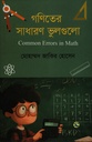গণিতের সাধারণ ভুলগুলো