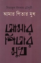 আমার পিতার মুখ