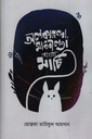 অলকানন্দা, মাধবীলতা অথবা মার্চি