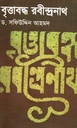 বৃত্তাবদ্ধ রবীন্দ্রনাথ