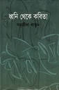 ধ্বনি থেকে কবিতা