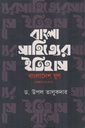 বাংলা সাহিত্যর ইতিহাস বাংলাদেশ যুগ ( ১৯৪৭-২০২০)