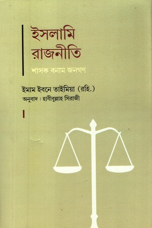 [9789849997726] ইসলামি রাজনীতি শাসক বনাম জনগণ