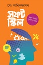 সফট স্কিল